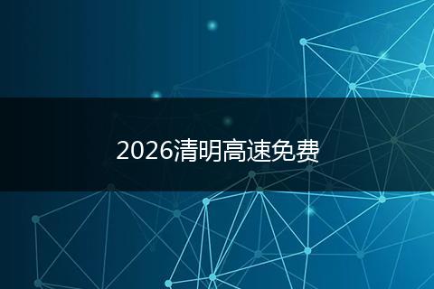 2026清明高速免费
