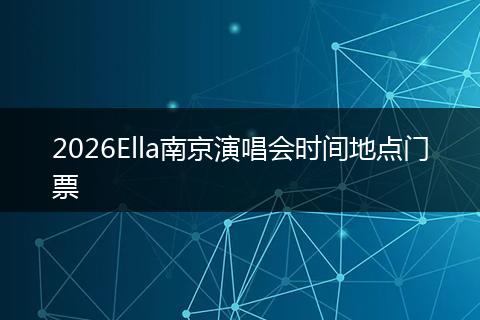 2026Ella南京演唱会时间地点门票