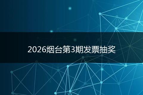 2026烟台第3期发票抽奖
