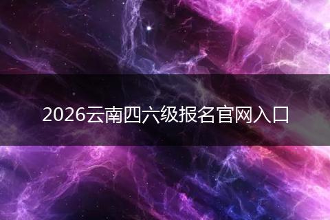 2026云南四六级报名官网入口