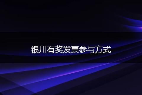 银川有奖发票参与方式
