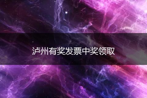 泸州有奖发票中奖领取
