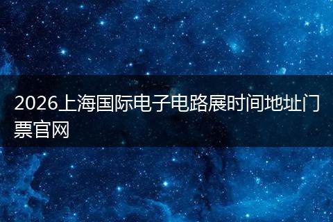 2026上海国际电子电路展时间地址门票官网
