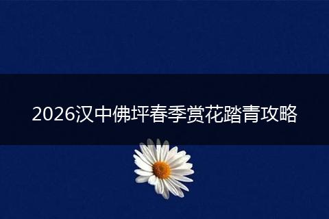 2026汉中佛坪春季赏花踏青攻略