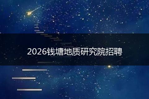 2026钱塘地质研究院招聘