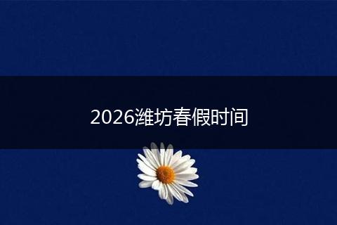 2026潍坊春假时间