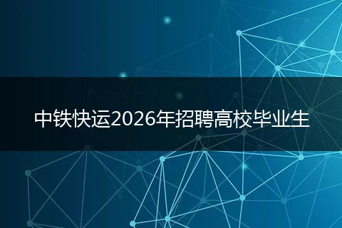 中铁快运2026年招聘高校毕业生