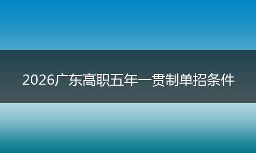 2026广东高职五年一贯制单招条件