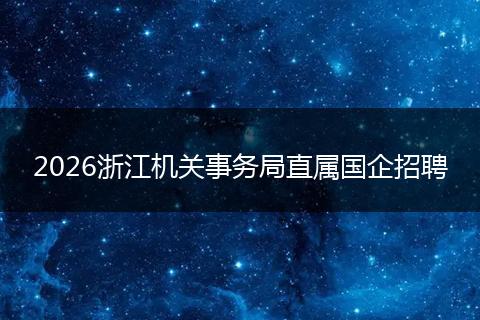 2026浙江机关事务局直属国企招聘