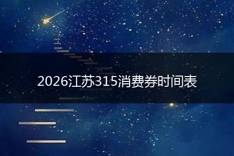 2026江苏315消费券时间表