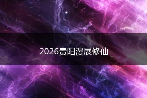 2026贵阳漫展修仙