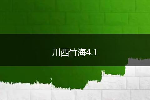 川西竹海4.1
