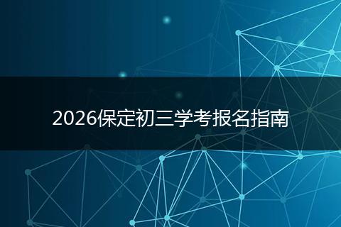 2026保定初三学考报名指南