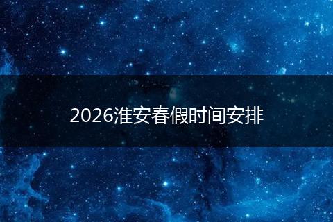 2026淮安春假时间安排