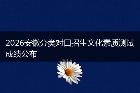 2026安徽分类对口招生文化素质测试成绩公布