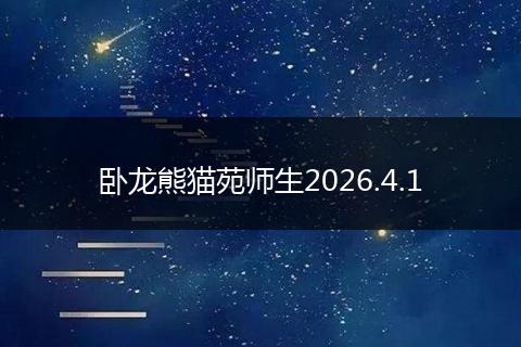 卧龙熊猫苑师生2026.4.1