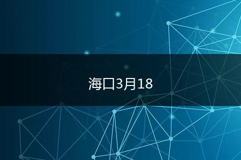 海口3月18
