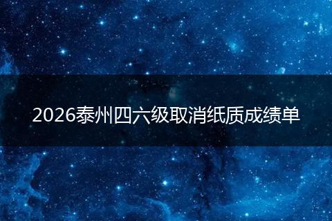 2026泰州四六级取消纸质成绩单
