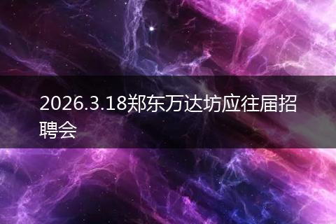 2026.3.18郑东万达坊应往届招聘会