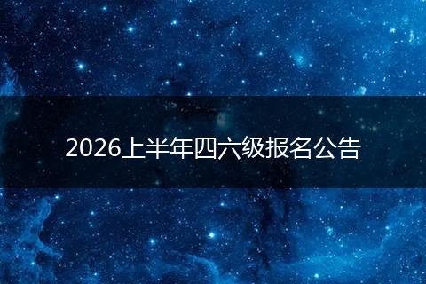 2026上半年四六级报名公告