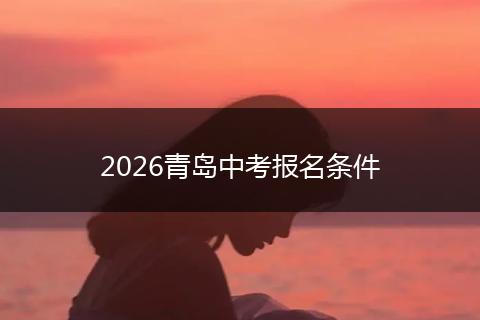 2026青岛中考报名条件