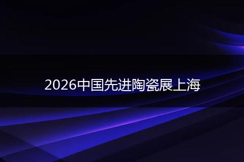 2026中国先进陶瓷展上海