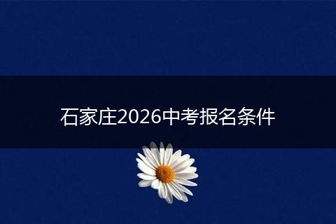 石家庄2026中考报名条件