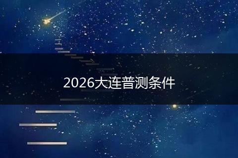 2026大连普测条件