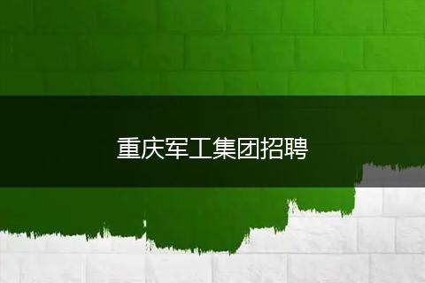 重庆军工集团招聘