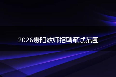 2026贵阳教师招聘笔试范围