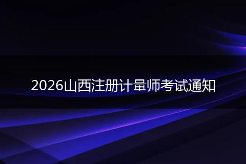 2026山西注册计量师考试通知
