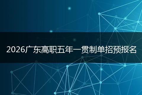 2026广东高职五年一贯制单招预报名