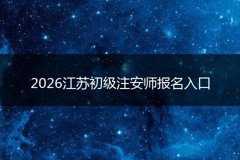 2026江苏初级注安师报名入口