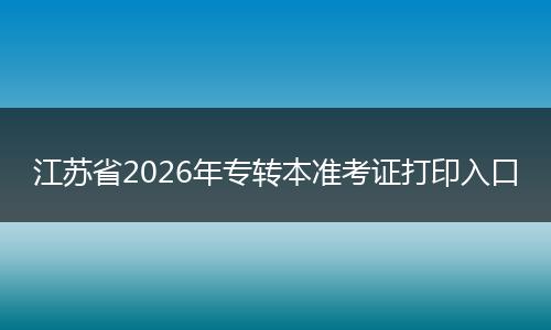 江苏省2026年专转本准考证打印入口