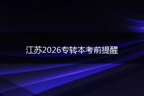 江苏2026专转本考前提醒