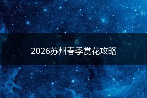2026苏州春季赏花攻略