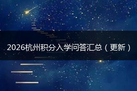 2026杭州积分入学问答汇总（更新）