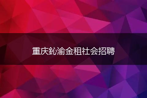 重庆鈊渝金租社会招聘