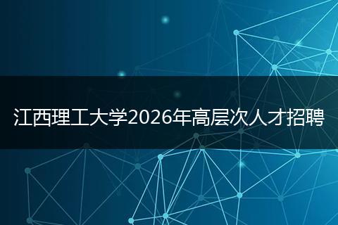 江西理工大学2026年高层次人才招聘