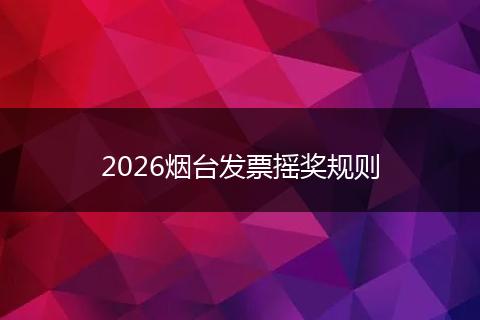 2026烟台发票摇奖规则