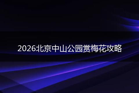 2026北京中山公园赏梅花攻略