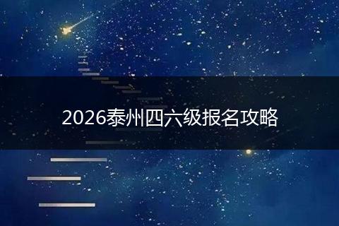 2026泰州四六级报名攻略