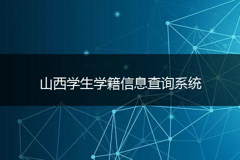 山西学生学籍信息查询系统