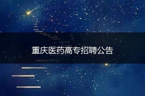 重庆医药高专招聘公告