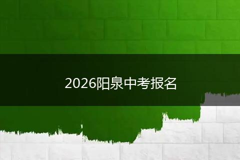 2026阳泉中考报名