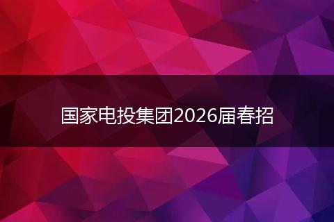 国家电投集团2026届春招