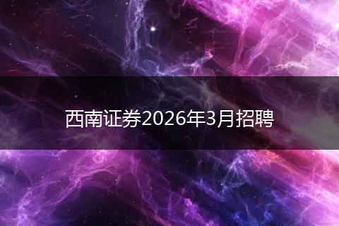西南证券2026年3月招聘