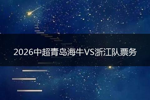 2026中超青岛海牛VS浙江队票务