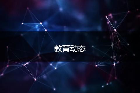 教育动态