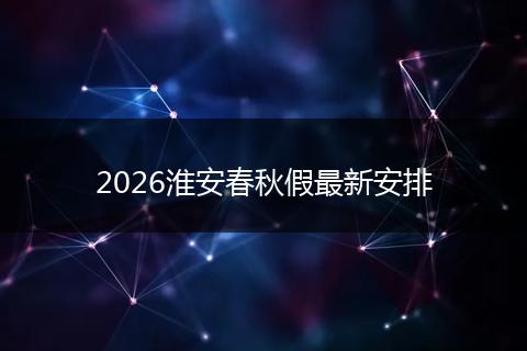 2026淮安春秋假最新安排